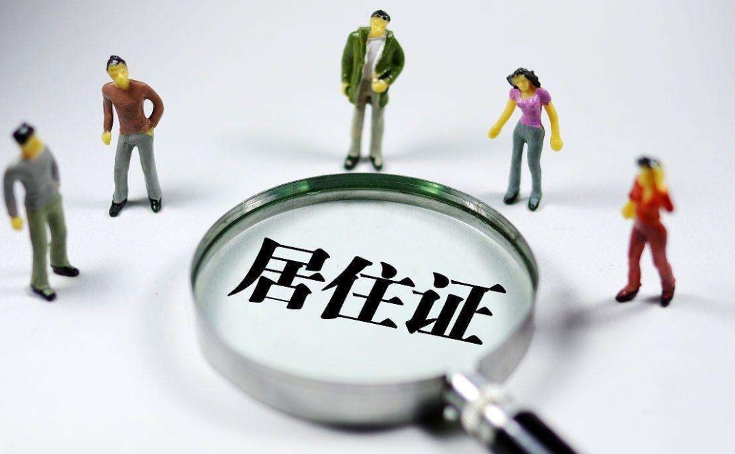 辦理居住證.jpeg 辦理居住證.jpeg