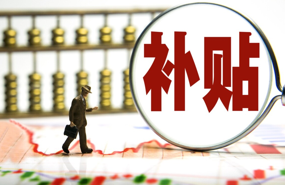 國家對住房補貼的規定有哪些.png 國家對住房補貼的規定有哪些.png